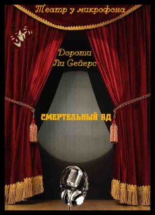 Аудиокнига Смертельный яд