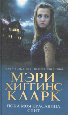 Аудиокнига Пока моя красавица спит