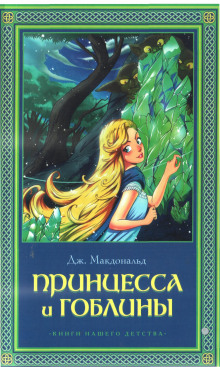 Аудиокнига Принцесса и гоблины