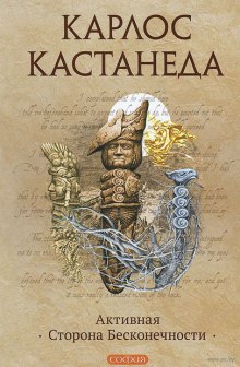 Аудиокнига Активная сторона бесконечности