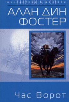 Аудиокнига Час ворот