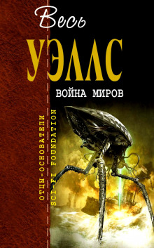 Аудиокнига Война миров