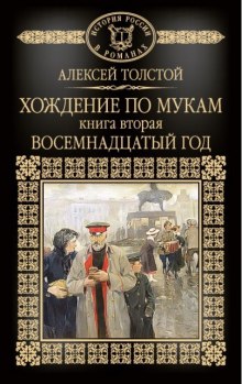 Аудиокнига Хождение по мукам. Восемнадцатый год