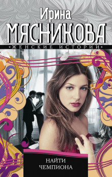 Аудиокнига Найти Чемпиона
