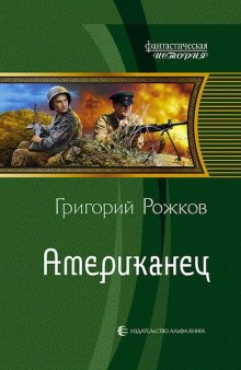 Аудиокнига Американец