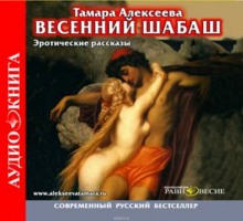 Аудиокнига Весенний шабаш