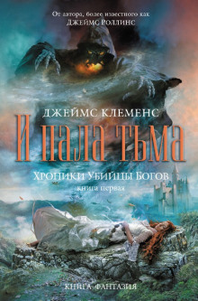 Аудиокнига И пала тьма