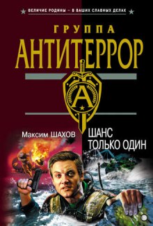 Аудиокнига Шанс только один