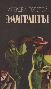 Аудиокнига Эмигранты