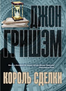 Аудиокнига Король сделки