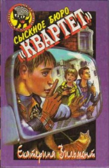 Аудиокнига Сыскное бюро «Квартет»