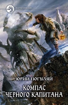 Аудиокнига Компас черного капитана