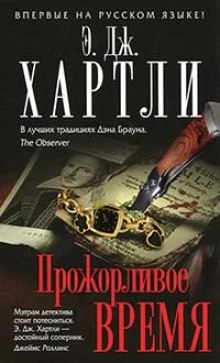 Аудиокнига Прожорливое время
