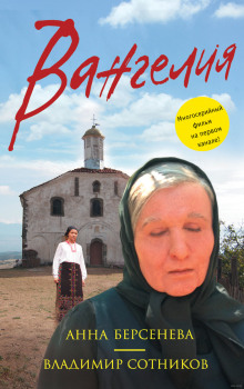 Аудиокнига Вангелия