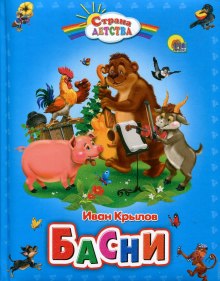 Аудиокнига Басни