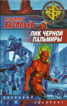 Аудиокнига Лик Черной Пальмиры