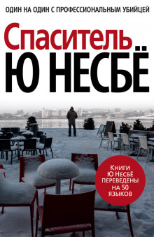 Аудиокнига Спаситель