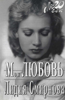Аудиокнига Моя любовь