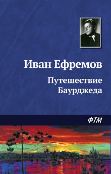 Аудиокнига Путешествие Баурджеда