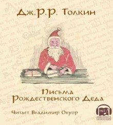 Аудиокнига Письма Рождественского Деда
