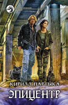 Аудиокнига Эпицентр 2