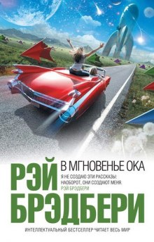 Аудиокнига В мгновенье ока