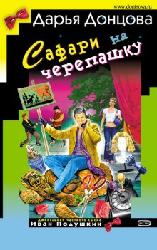 Аудиокнига Сафари на черепашку