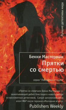 Аудиокнига Прятки со смертью