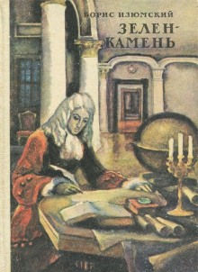 Аудиокнига Зелень камень
