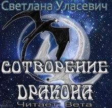Аудиокнига Сотворение дракона