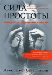 Аудиокнига Сила простоты: руководство по успешным бизнес-стратегиям