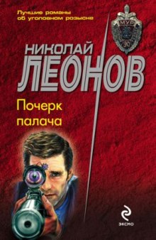 Аудиокнига Почерк палача