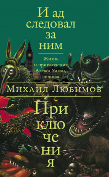 Аудиокнига И ад следовал за ним