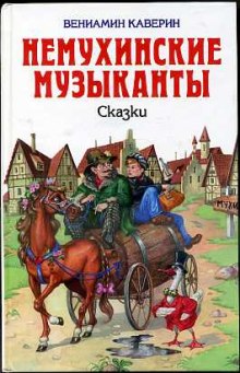 Аудиокнига Немухинские музыканты
