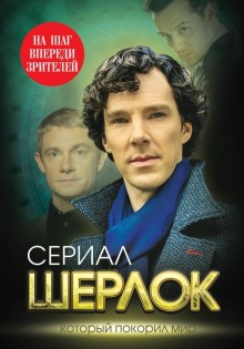 Аудиокнига Сериал Шерлок. Который покорил мир