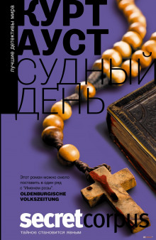 Аудиокнига Судный день