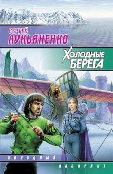 Аудиокнига Холодные берега
