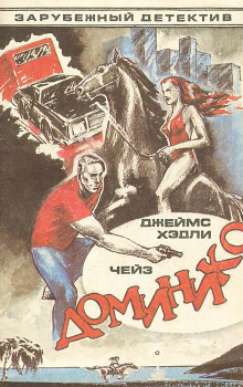 Аудиокнига Доминико