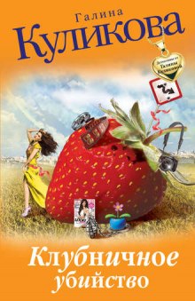 Аудиокнига Клубничное убийство