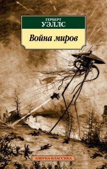 Аудиокнига Война миров