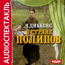 Аудиокнига В стране Полипов