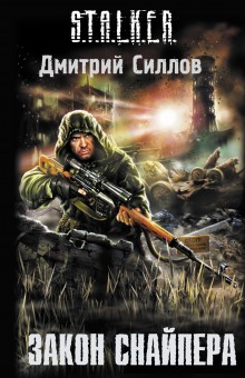 Аудиокнига S.T.A.L.K.E.R. Закон Снайпера