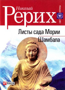Аудиокнига Листы Сада Мории (Зов, Озарение)