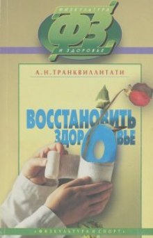 Аудиокнига Восстановить здоровье