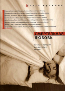 Аудиокнига Смертельная любовь