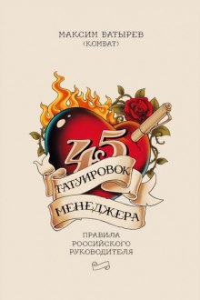 Аудиокнига 45 татуировок менеджера. Правила российского руководителя
