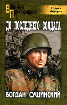 Аудиокнига До последнего солдата