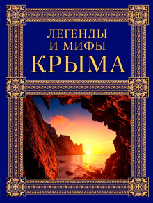 Аудиокнига Легенды и мифы Крыма