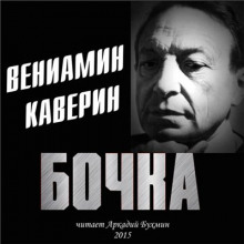Аудиокнига Бочка