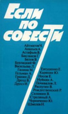 Аудиокнига Если по совести